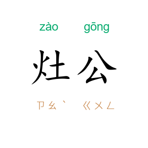 灶公