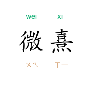 微熹