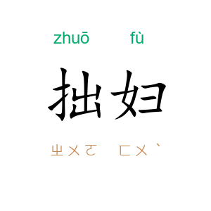 拙妇