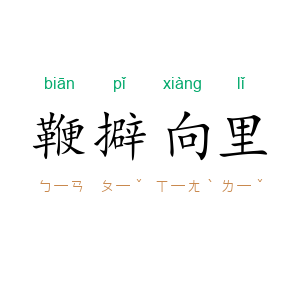 鞭擗向里