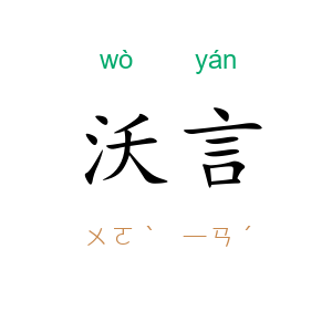 沃言