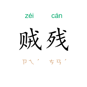 贼残