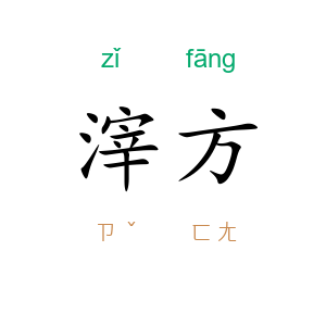 滓方