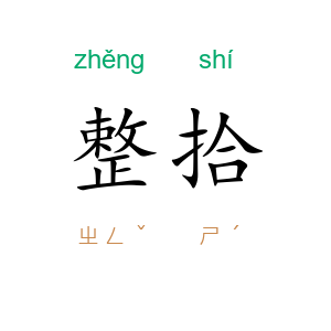 整拾