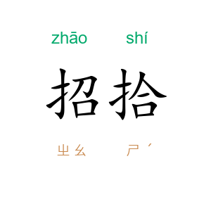 招拾