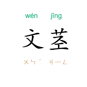 文茎
