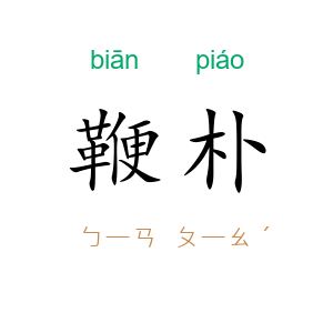 鞭朴