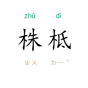 株柢