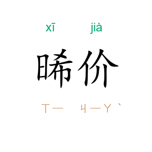 晞价
