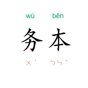 务本