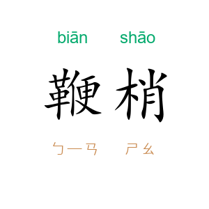 鞭梢