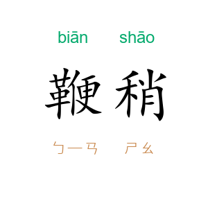 鞭稍