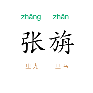 张旃