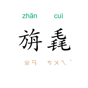 旃毳