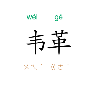 韦革