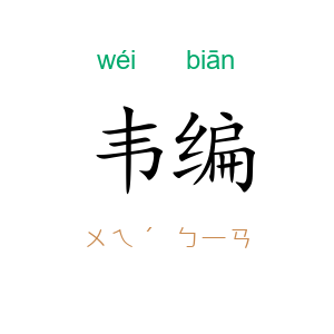 韦编