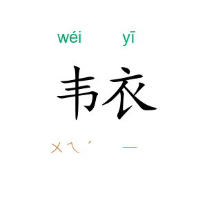 韦衣