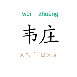 韦庄