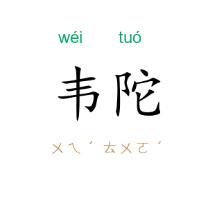 韦陀