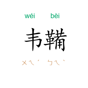 韦鞴