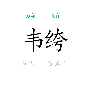 韦绔