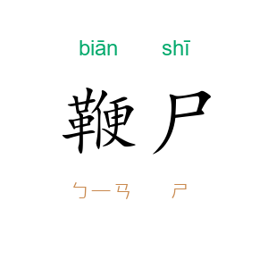 鞭尸
