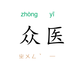 众医