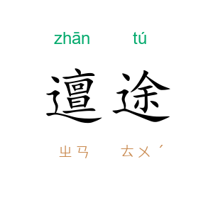 邅途