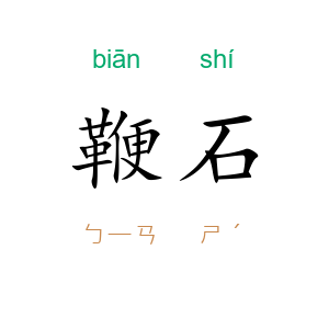 鞭石