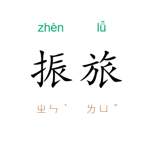 振旅