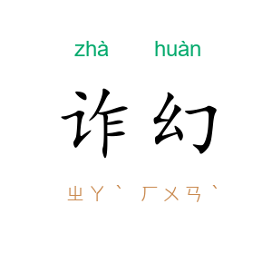 诈幻