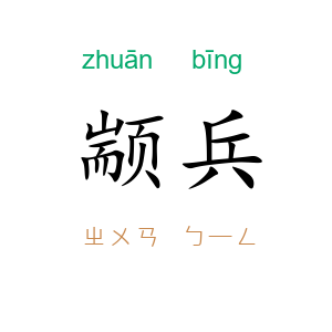 颛兵