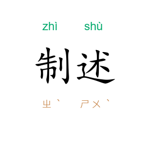制述