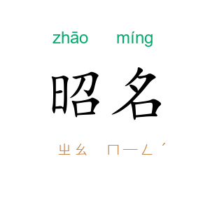 昭名