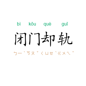 闭门却轨