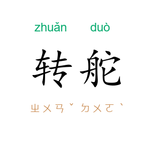 转舵