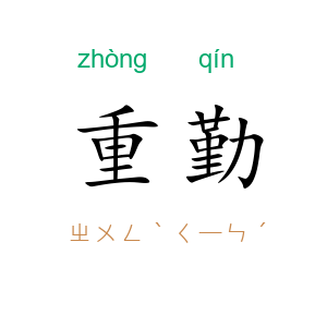 重勤