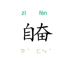 自奋