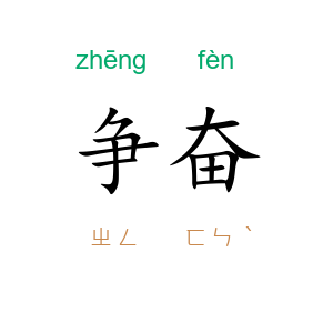 争奋