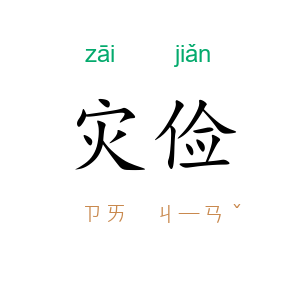 灾俭