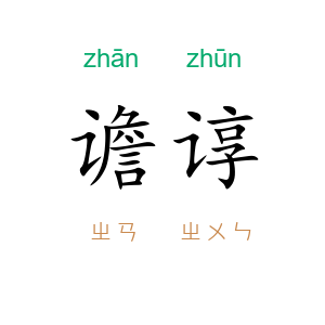 谵谆