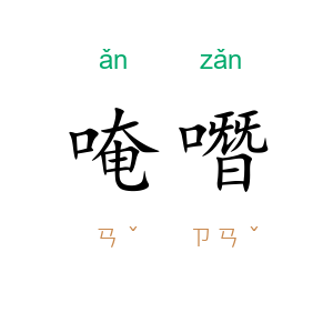 唵噆