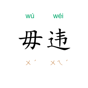毋违