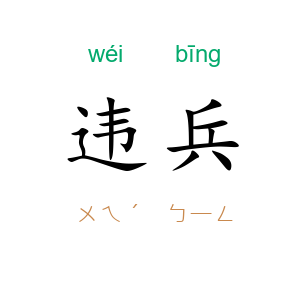 违兵