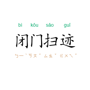 闭门扫迹