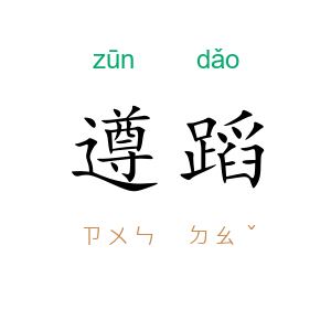 遵蹈