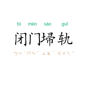 闭门埽轨