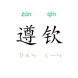 遵钦
