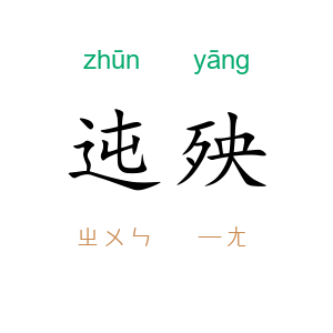 迍殃