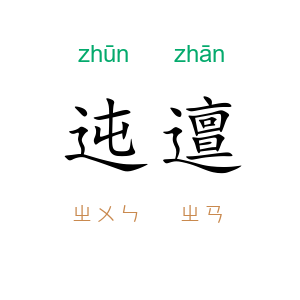 迍邅